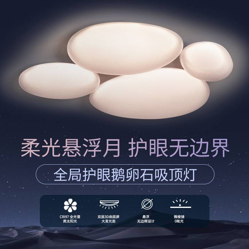 中山灯具2025新款客厅主灯卧室防眩护眼吸顶灯现代简约悬浮鹅卵石