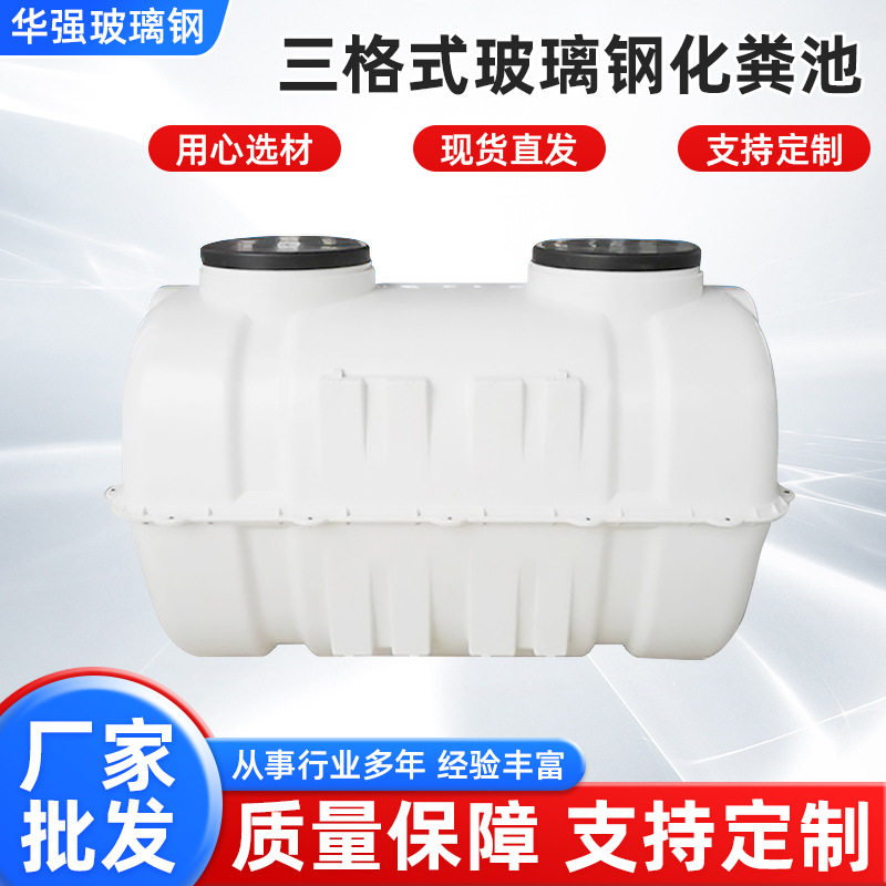 三格式玻璃钢化粪池1.5立方2立方家用小型玻璃钢模压化粪池成品