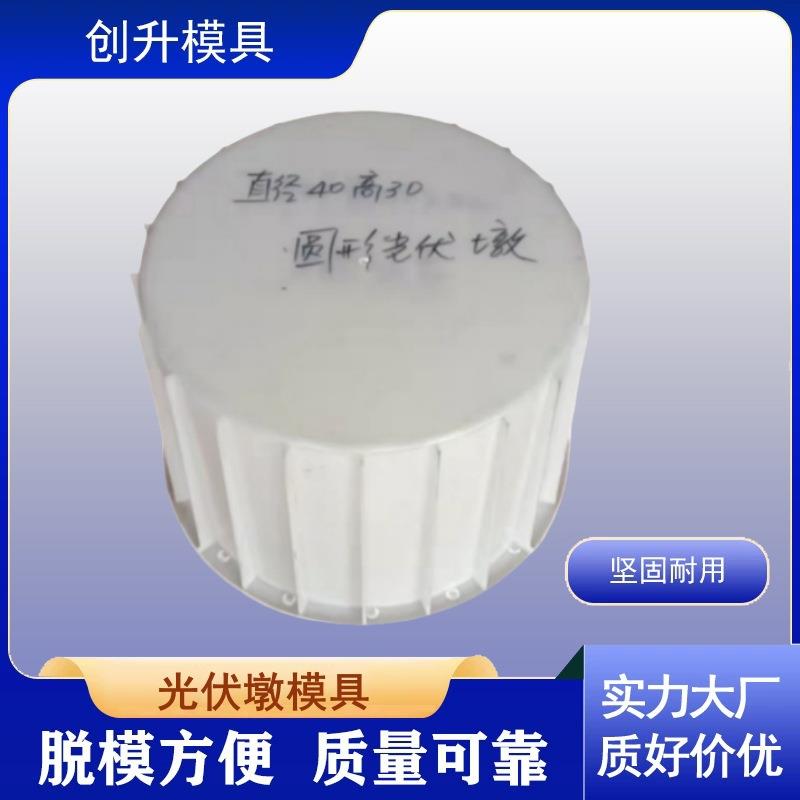 水泥光伏墩圆墩模具水泥墩磨具混凝土制品光伏底座支墩塑料模板