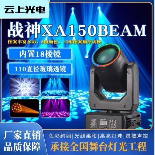 战神XA150BEAM光束灯摇头旋转图案灯舞台灯酒吧灯音乐演出声控
