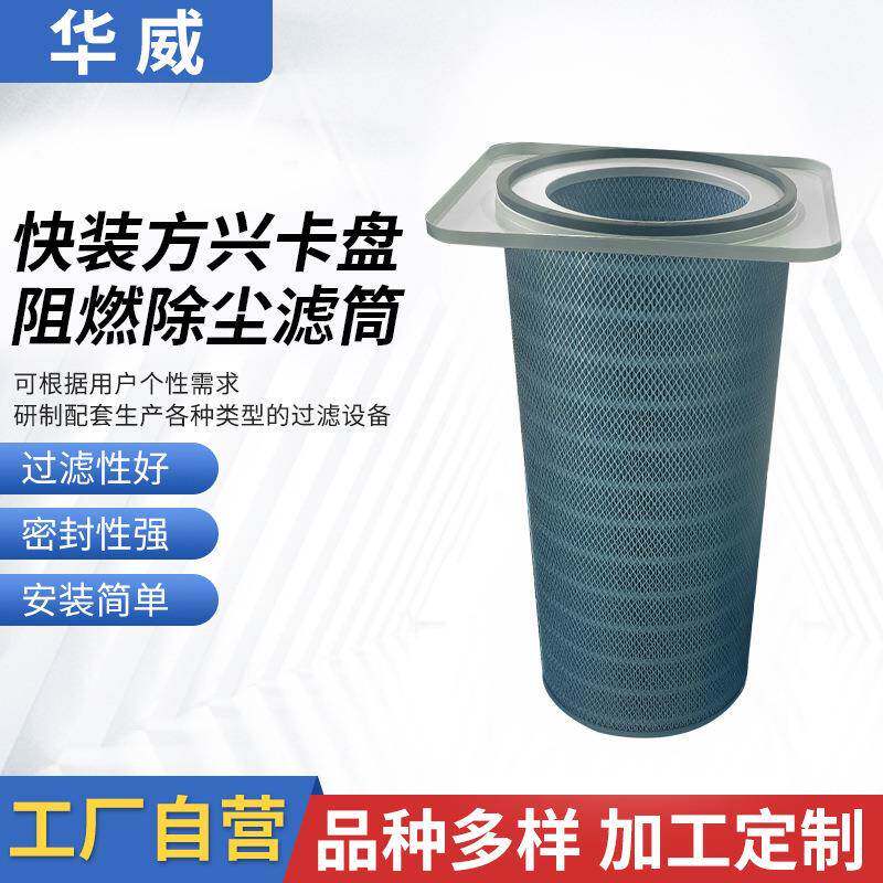清扫车卡式集尘器聚酯纤维覆膜滤芯快装方形卡盘阻燃除尘滤筒