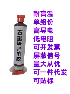单组份耐高温石墨烯导电胶水金属导电糊碳黑电源电子碳浆油漆涂料