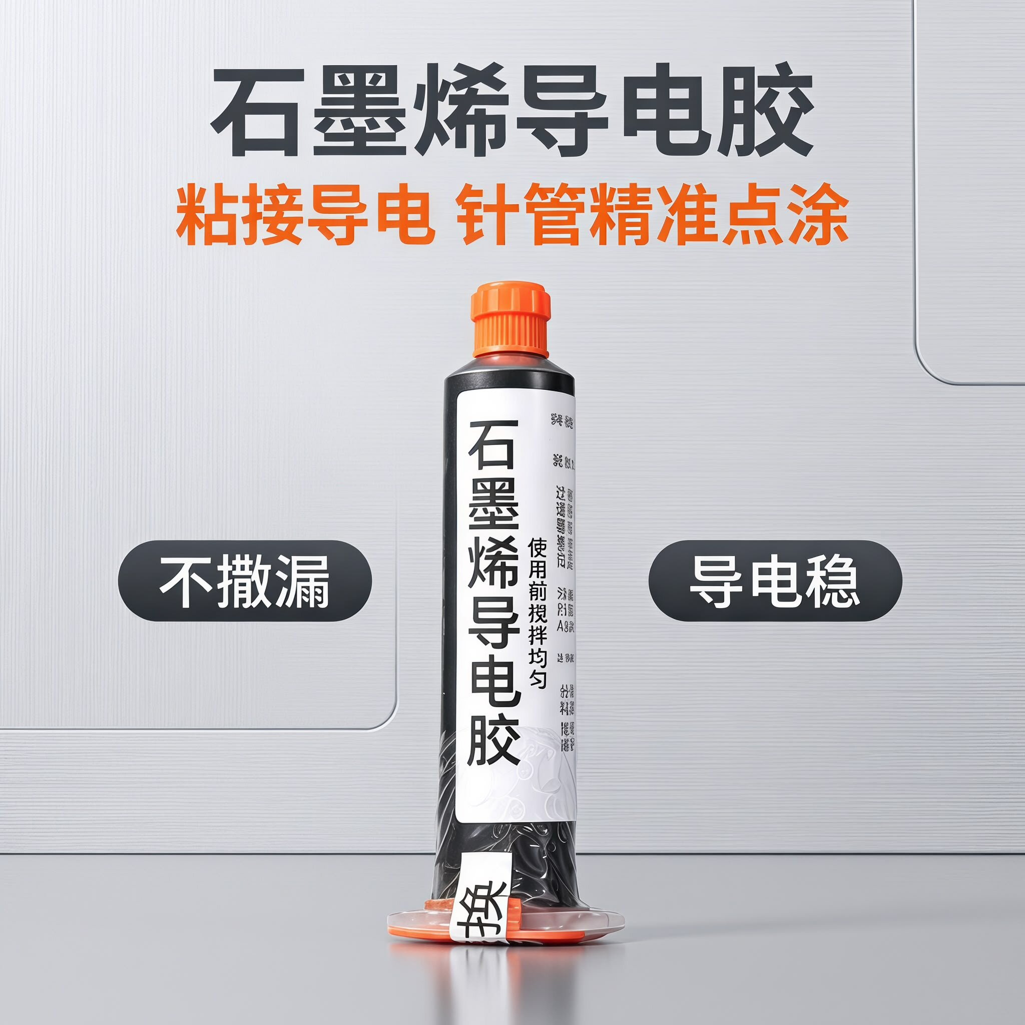 石墨烯导电胶耐高温高导电率