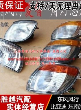 东风风行菱智2.0 2.4 1.6 V3 1.5正厂转向灯角灯小灯示宽灯方向灯