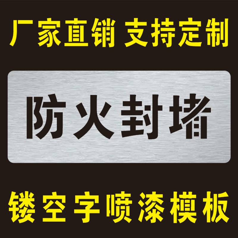 桥架防火封堵标i识禁止踩踏标志喷字模板镂空字喷漆刷漆模板具定