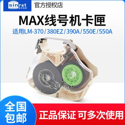 MAX线号机色带盒/卡匣LM-RC310配件 LM-370/LM-380EZ/LM390A/550E