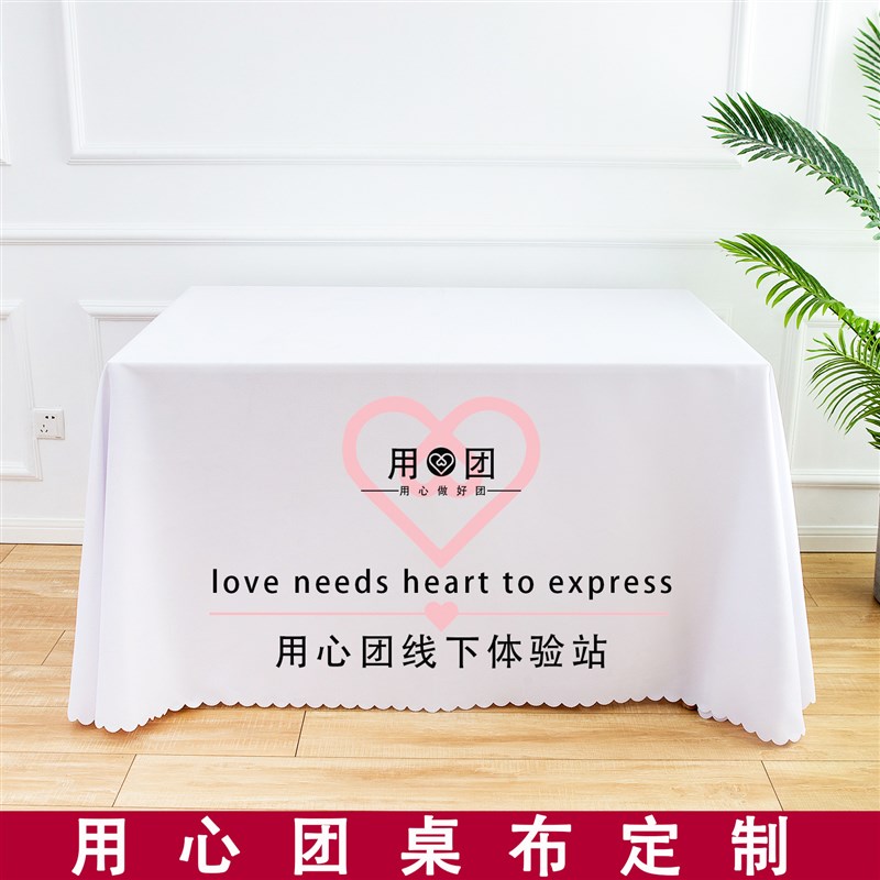 用心团桌布c用团桌布地推桌布广告桌布宣传活动定制摆摊印logo桌
