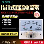 伊莱科指针式 75mv 5KA 直流电流表安培表高精度85C1 A机械表头15A