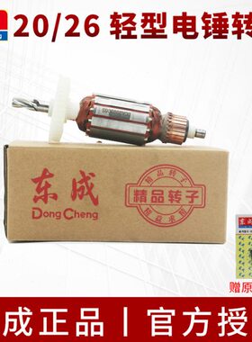 东成轻型电锤转子Z1C-FF02-20/05-26原装东城三用冲击钻定子电机