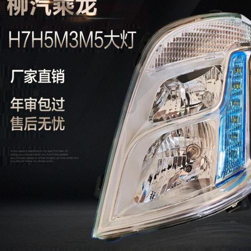 适用东风柳汽乘龙H7 H5 霸龙M3大灯总成带日行灯前照灯转向灯配件