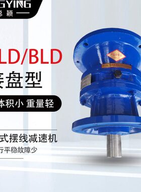 BLD1-9-2.2/3/4KW摆线针轮减速机BLD1-9-2.2摆线减速机BLD1-9-2.2