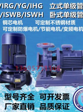 ISG立式单级管道离心泵IRG热水循环增压泵YG/IHG不锈钢ISW50-125I