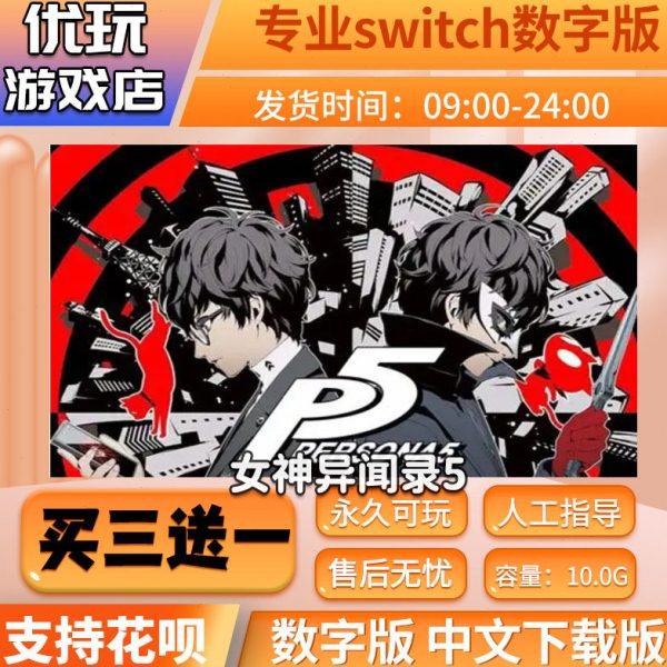 女神异闻录5 switch 中文下载版 买三送一 switch游