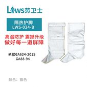 LWS 三段式 024 隔热铝箔护脚 防火防烫专业耐高温优质 劳卫士