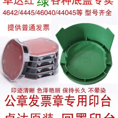 卓达4642绿底盖印台红水性印油原装配翻转件外壳替换修复4445包邮