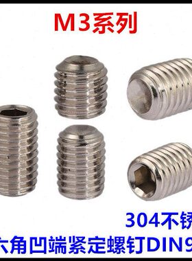M3*5*10*12*16内六角凹端紧定螺钉304不锈钢无头机米DIN916