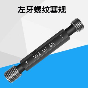左牙螺纹塞规左旋反牙通止规牙规6H公制粗牙细牙M2-M20内螺纹量规