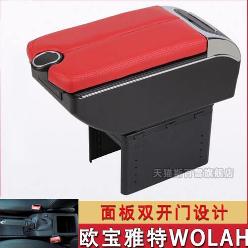 欧宝雅特wolah扶手箱欧宝astra手扶箱汽车中央改装配件2011款装饰