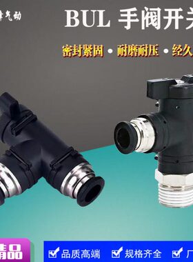气动手阀BUL/BL4-Ｍ5 6-01 8-02 10-03 12-04快插螺纹弯通开关90