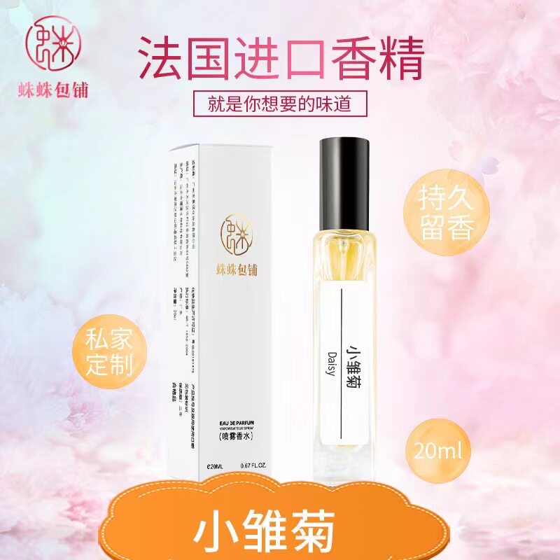 蛛蛛包铺蛛家20ML小雏菊香水清新自然留香持久男士女生中样香氛