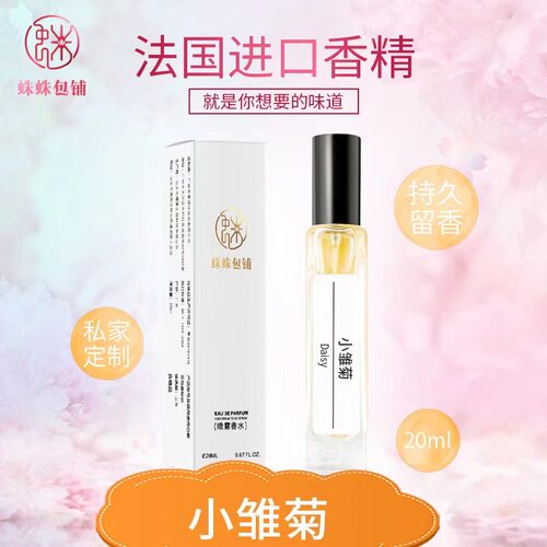 蛛蛛包铺蛛家20ML小雏菊香水清新自然留香持久男士女生中样香氛