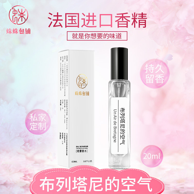 蛛蛛包铺蛛蛛家20ML布列塔尼的空气香水留香持久女生中样香氛摆摊,彩妆/香水/美妆工具,试香礼盒/工具,淘宝优惠券,粉丝福利购,淘宝优惠卷