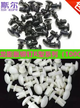 尼龙铆钉按压式塑料卡扣R型塑胶子母铆钉PC板固定膨胀铆钉R3R35R4