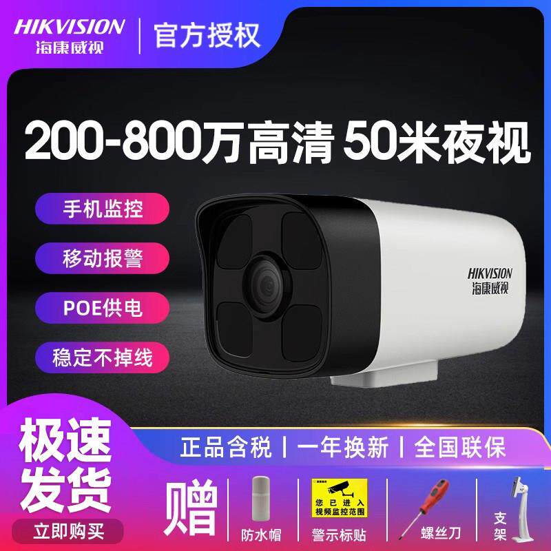 海康威视监控摄影头室外高清夜视手机远程户外防水家用网络摄像头