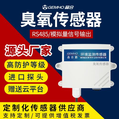 臭氧传感器RS485模拟量输出自来水厂有害气体监测O3含量检测仪