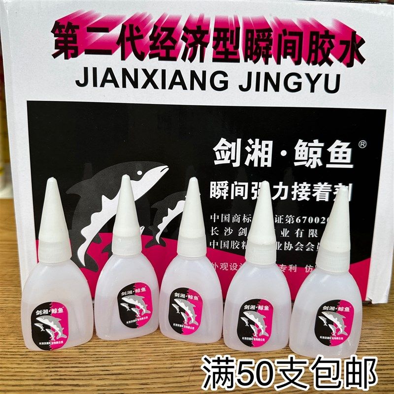 剑湘鲸鱼502胶水 强力胶水瞬间胶水502快干胶 瞬间粘合剂 8g/支