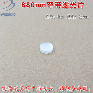 可见光截止不可见光滤波片红外带通玻璃片 880nm红外线窄带滤光片
