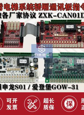 中秀申龙爱登堡电梯ZXK-CAN01D/S01/GOW-31轿厢通讯板ZXK-CAN02D