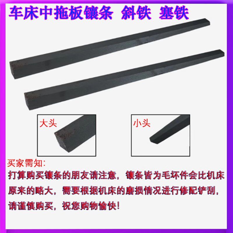 沈阳大连云南宝鸡6140/6150车床中拖板镶条斜铁机床配件塞铁线条