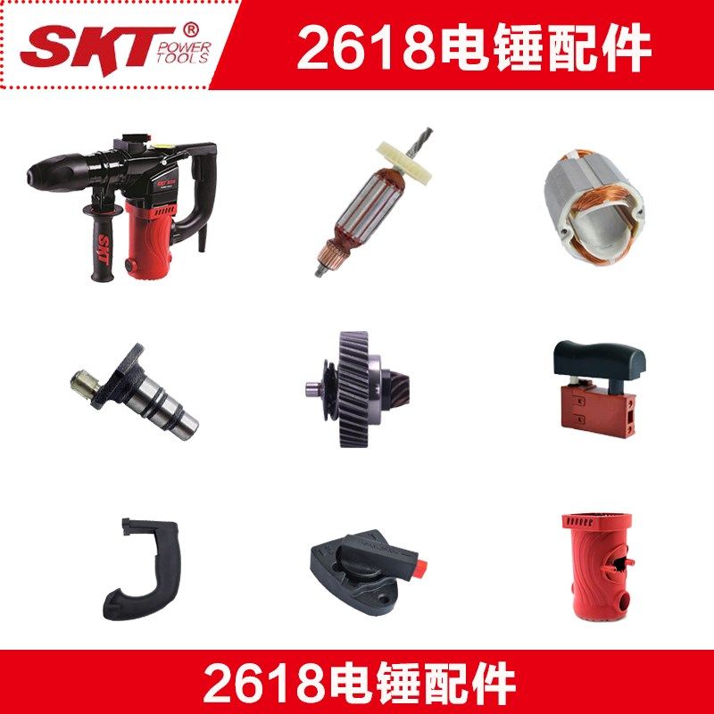 SKT/斯凯特2618电锤原厂配件转子定子机壳碳刷四方套活塞冲击子壳