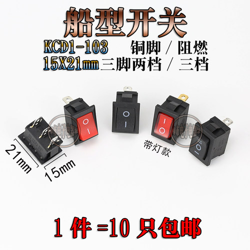 船型开关KCD1-103 电源开关 跷板三脚三档3脚3档 21*15 船形开关
