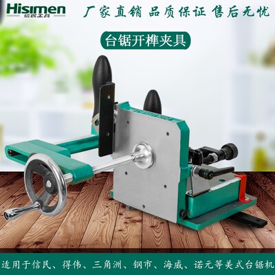 信民Hisimen 木工开榫夹具H7583  木工台锯专用开榫器