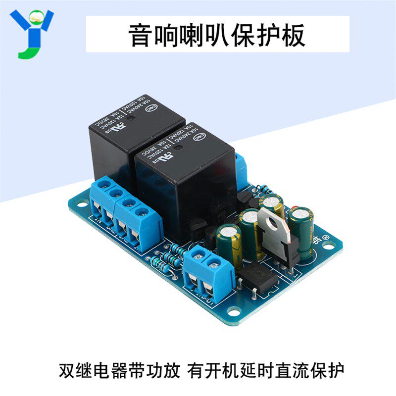 双继电器音箱喇叭保护板带功放板开机延时直流保护单电源供电成品