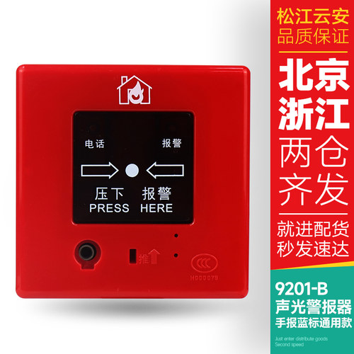 上海松江云安J-SAP-M-9201B 手动报警按钮蓝白标通用款3C检测报告