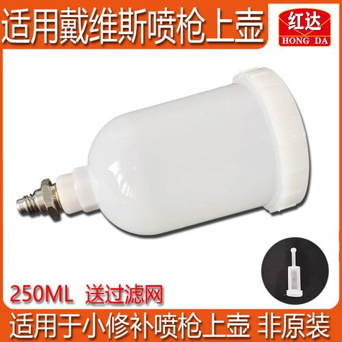 适用于戴维比斯小修补喷枪塑料上壶250ml小卫王喷漆枪油漆壶上罐