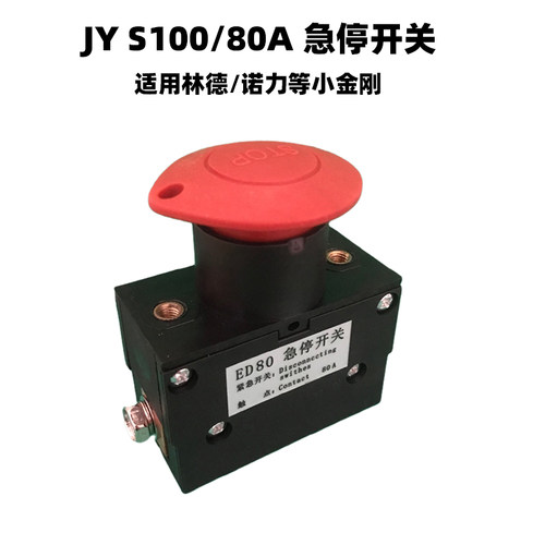 电动叉车S100/80急停开关小金刚叉车MT15/EPT15紧急断电开关ED80A