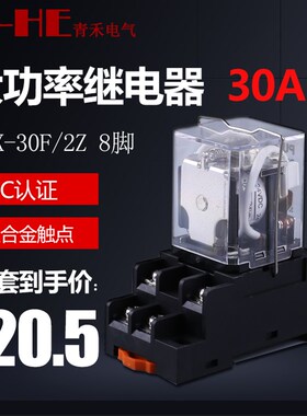 JQX-30F8脚30A大功率40继电器12V中间24V小型220V大电流20A Q30F