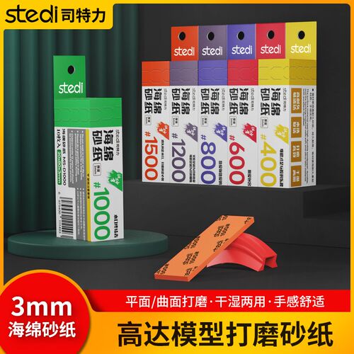 司特力海绵砂纸高达军事模型打磨抛光砂纸套装GK手办打磨工具3mm