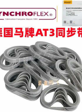 德国SYNCHROFLEX 聚氨酯同步带 AT3-501 549 600 639 648传动皮带