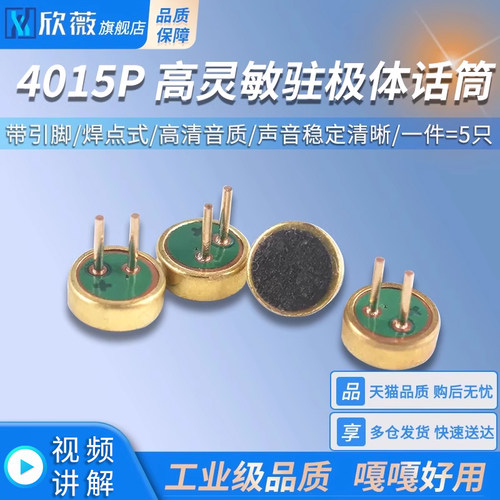 麦克风咪头驻极体话筒 4015P带引脚 高灵敏度麦克风拾音器 焊点式