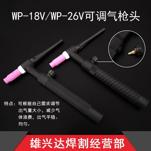 氩弧焊WP18V 26V枪头SR18 26气冷水冷式焊把头氩弧焊机枪把调气