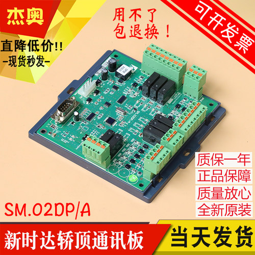 新时达电梯轿顶板通讯板SM.02DP/A轿厢指令板扩展板DP02A02带协议