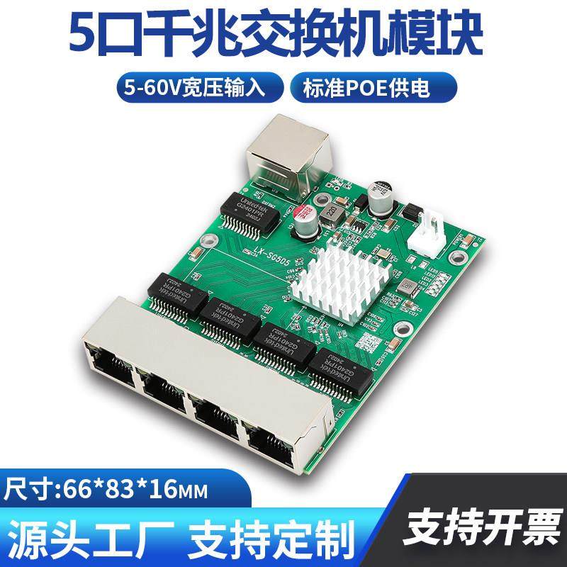 5口全千兆标准POE交换机模块工业级工程非网管宽电压供电开发主板
