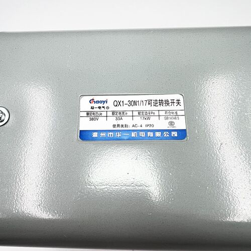 超一电气 倒顺开关 可逆转换开关 QX1-30N1/17KW 银触点 华一机电
