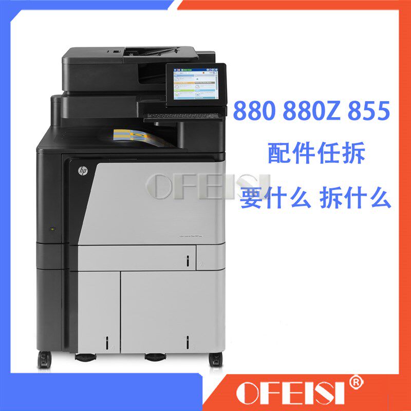 HP880Z 880 855配件 前门 风扇 进纸器 硒鼓齿轮组 托盘 出纸顶盖