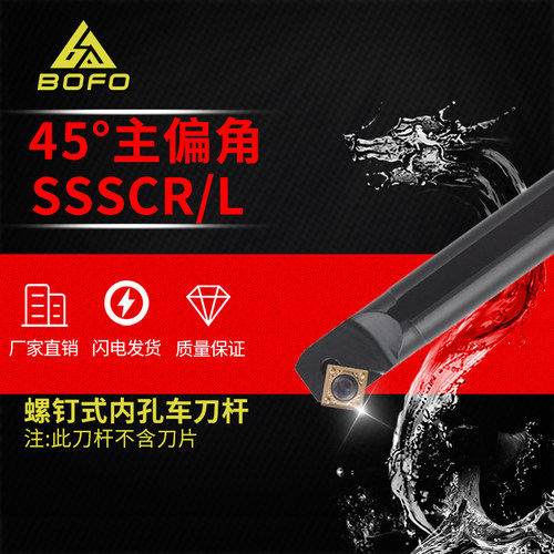 45度刀杆内孔镗孔S12M/S14N/S16Q/S25S/S20R -SSSCR09/-SSSCL09